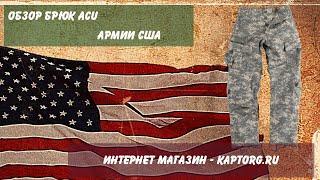 Обзор брюк ACU армии США