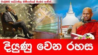 මේක කවුරුත් නොකියන රහසක් | WELIMADA SADDASEELA HIMI