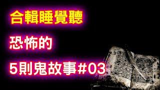 【合輯】恐怖的5則鬼故事03｜芝麻