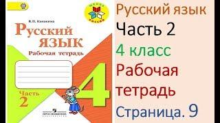 ГДЗ рабочая тетрадь Страница. 9 по русскому языку 4 класс Часть 2 Канакина