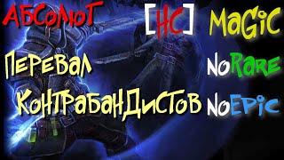 Абсолют №13. Перевал Контрабандистов. Волдрак Разрушитель - Grim Dawn