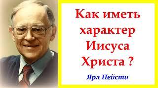 Как иметь характер Иисуса Христа? Ярл Пейсти.