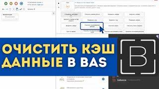 BAS: Модуль Сеть - Очистить кэшированные данные в browser automation studio