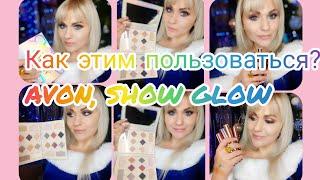 #SHOWGLOW #AVON и заказ из каталога #1/2020