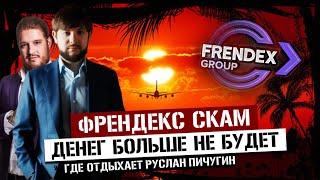 Frendex – Ожидаемый Скам от Пичугина и лидеров Френдекс // Нет выплат нет проблем