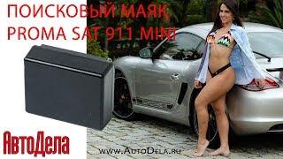 Обзор Proma Sat 911 Mini – автомобильный поисковый маяк