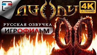 Agony Русская озвучка Игрофильм 4K60FPS Прохождение без комментариев 18+ Хоррор Ужасы