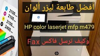 مواصفات إتش بي ليزر جيت ام 479//Hp color laserjet mfp m479