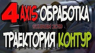 Как намотать траекторию Контур  на 4 ось ?  SolidCAM 2019