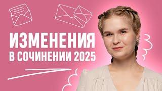 Изменения в сочинении ЕГЭ 2025. Новые критерии оценивания. | ЕГЭ 2025 | 99 баллов