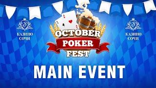 OCTOBER POKER FEST | Main Event