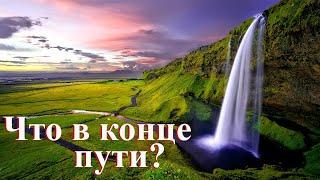 Красивые стихи о жизни - "Что в конце пути?". Чтец Анатолий Спирин