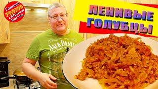 ️Голубцы Ленивые-супервкусные!️Самый домашний рецепт!