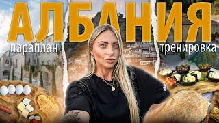 Албания | Летаю на параплане | В лодке на дикий пляж | Тренировка full body | Рестораны отели