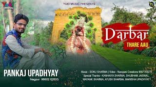 दरबार थारे आऊँ | Shyam Bhajan | Darbar Thaare Aaun | Pankaj Upadhyay (Lyrical Video)