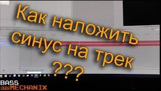 Как наложить синус на трек \ музыку Sony Vegas