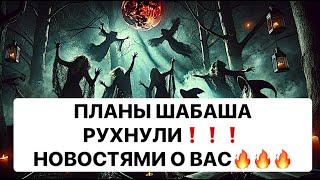 ПЛАНЫ ШАБАША РУХНУЛИ️️️@strunatarot