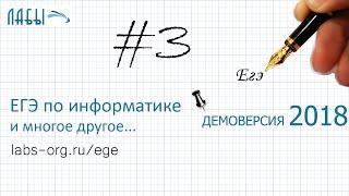 Решение задание 3. Демоверсия ЕГЭ информатика 2018 - видео разбор