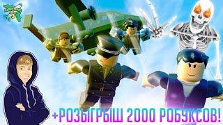 ГИГАНТСКИЙ СКЕЛЕТ в ROBLOX AIRPLANE 3 +  Розыгрыш 2000 РОБУКСОВ! 