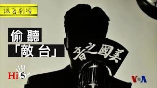 【幕後故事 · 懷舊劇場】解密时刻：偷聽「敵台」美國之音