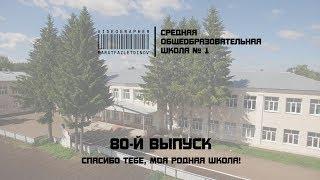 Спасибо тебе, моя родная школа! | Средняя общеобразовательная школа № 1 | 80-й выпуск | 2017