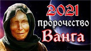 ВАНГА ПРЕДСКАЗАНИЯ НА 2021 ГОД