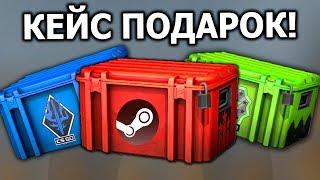 ОТКРЫЛ ВСЕ ПОДАРОЧНЫЕ КЕЙСЫ В CS:GO!