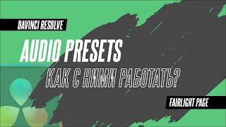 Как использовать Audio Presets в DaVinci Resolve 18.6.