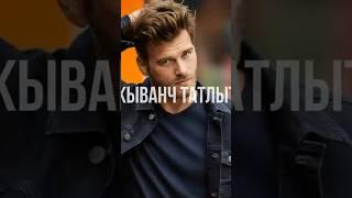 Откуда такая внешность у Кыванча Татлытуг?! Кто из родителей не турок?! #кыванчтатлытуг