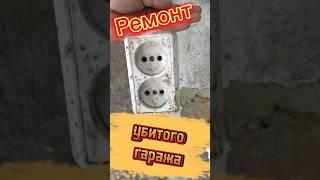 Ремонт старого гаража #ремонтгаража #гараж #активныйдоход