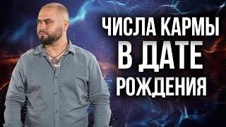 Какие цифры имеют особую энергетику? Кармический долг!