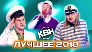 КВН. Сборник лучших номеров 2018 года. 2 часть