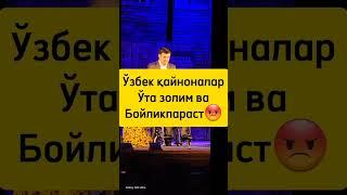 Сиз нима деб ўйлайсиз шу гап тўғрими?  #ўзбеккино