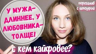 МЖМ, свинг. Размер у любовника - толще, а у мужа - длиннее. Почему жена кричит громче? Опыт хотвайф