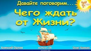 Чего ждать от Жизни? Алексей Орлов и Олег Бажин