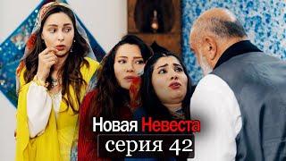 Новая Невеста | серия 42 (русские субтитры) Yeni Gelin