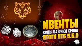 Итоги ПТБ 5.5.0, Лунный новый год, Кипение крови, коды на бладпоинты, новости Dead by Daylight