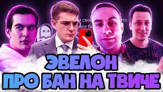 ЭВЕЛОН ОБСУЖДАЕТ: БАНЫ ЗА ИГРЫ ГАБАРА, СТРИМЫ НЕКОГЛАЯ, ПОСТ POKANONAME, СКВАДЫ НА ТВИЧЕ