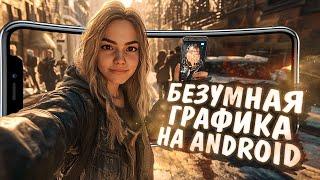 10 игр с БЕЗУМНЫМ УРОВНЕМ ГРАФИКИ на ANDROID и IOS! 2024