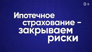 Ипотечное страхование — закрываем риски