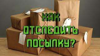 КАК ОТСЛЕДИТЬ ПОСЫЛКУ? TRACK24