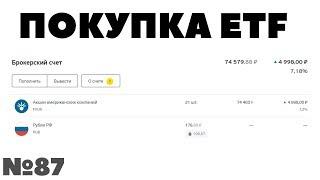 Миллион с нуля №87: Покупка ETF Finex FXUS в декабре 2019 года