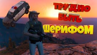 ТРУДНО БЫТЬ ШЕРИФОМ. Majestic RP | GTA 5