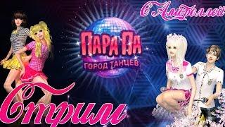 Пара па: Город танцев (Гитара/Альт) - Обзор локаций #1