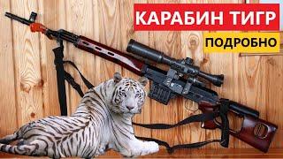  КАРАБИН ТИГР 7.62х54