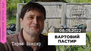 Проповідь «Вартовий пастир» - Тарас Бондар (08.05.2022)