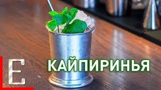 Кайпиринья (Caipirinha) — рецепт коктейля Едим ТВ