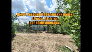 Дом п. Северный Павловский район Краснодарский край. Цена: 1.600.000. тел: 8-909-454-85-00