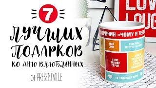 ТОП 7 лучших подарков на День Валентина! Что подарить своей половинке на 14 февраля