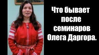 Что бывает после семинаров Олега Даргора